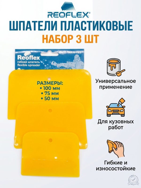 Шпатели пластиковые (набор 3 шт) Reoflex желтые