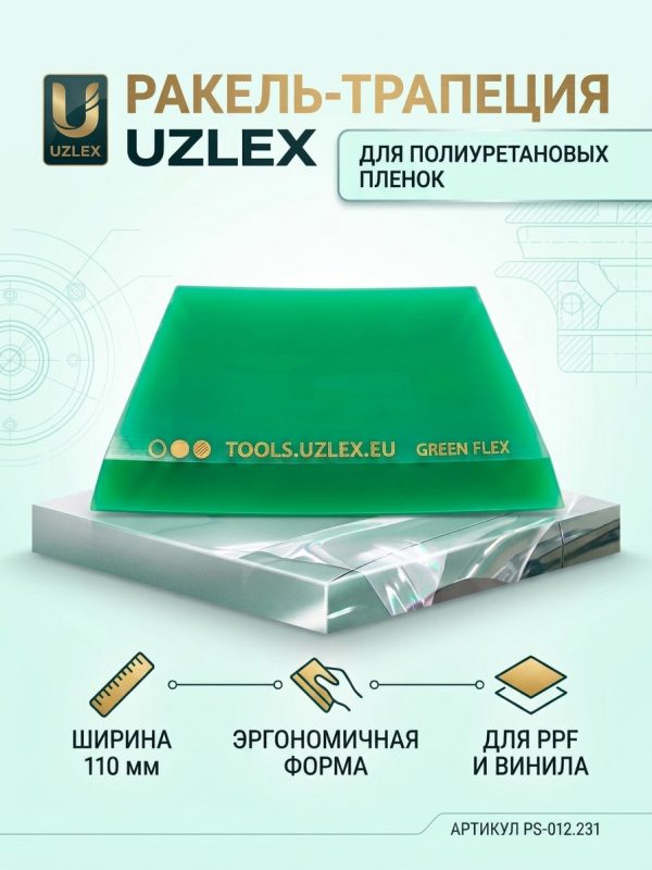 Ракель-трапеция Uzlex 110мм 21910136 для полиуретановых пленок