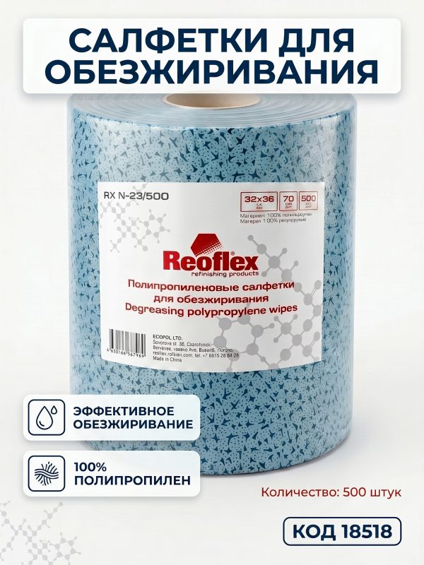 Салфетки протирочные в рулоне REOFLEX (500шт) 32х36см, 70г/м2 для обезжиривания голубые