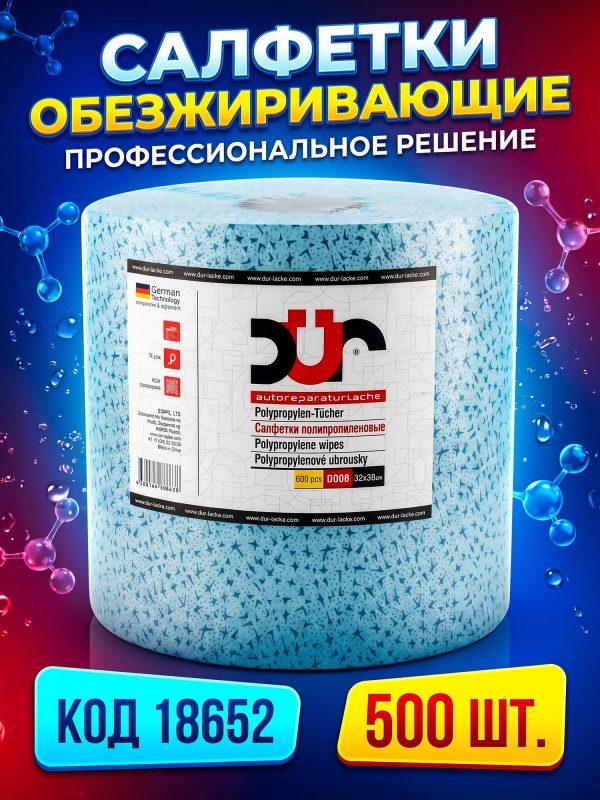 Салфетки протирочные в рулоне DUR (500шт) 32х36см, 70г/м2 для обезжиривания голубые