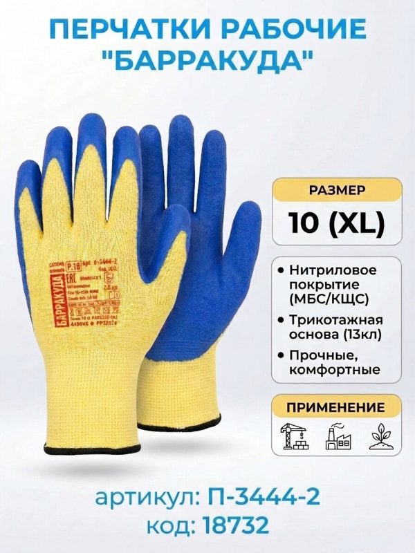 Перчатки НЕЙЛОН нитрил БАРРАКУДА  (р.10) желтые с синим обливом