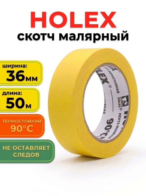 Скотч малярный HOLEX 36мм х 40м ЖЕЛТЫЙ термостойкий до 90°С