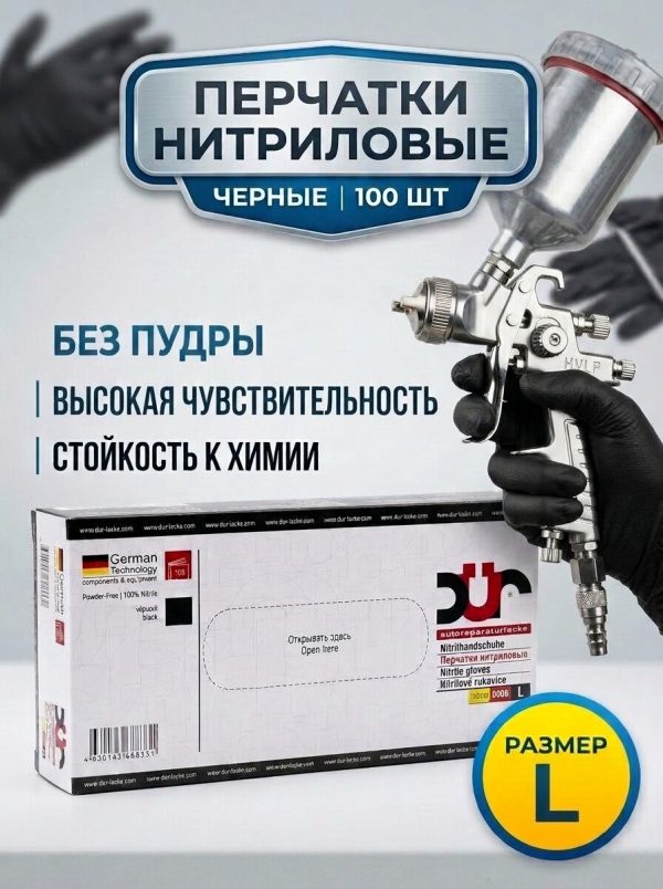 Перчатки нитриловые DUR р.L (100 шт)  чёрный