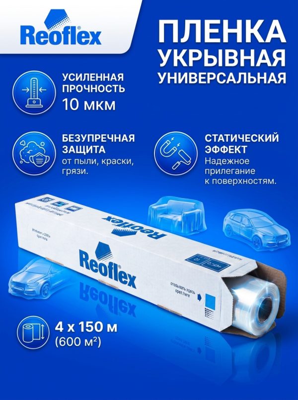 Пленка Reoflex для покраски а/м, размер 4х150м, 10мкм