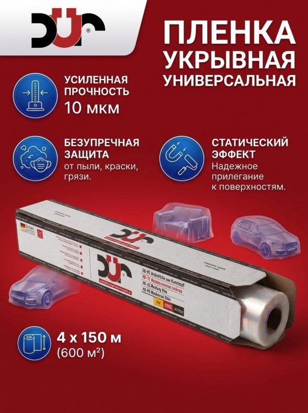Пленка DUR для покраски а/м, размер 4х150м, 10мкм
