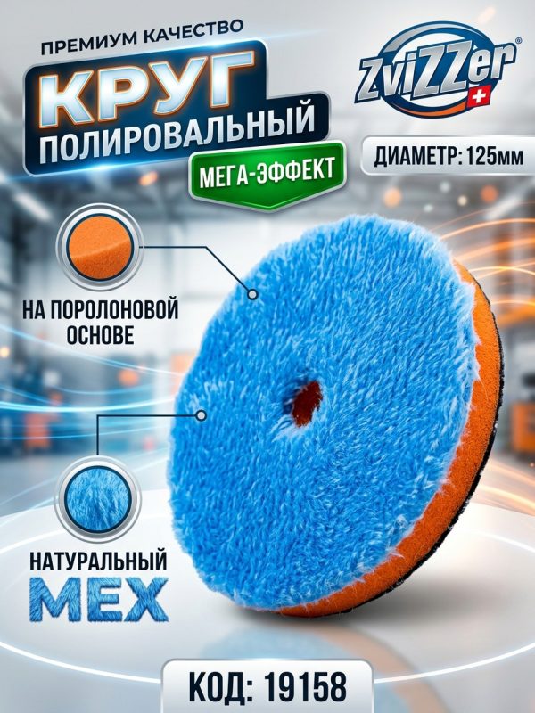 Круг полир. меховой  125мм ZviZZer натуральный и синтетический мех