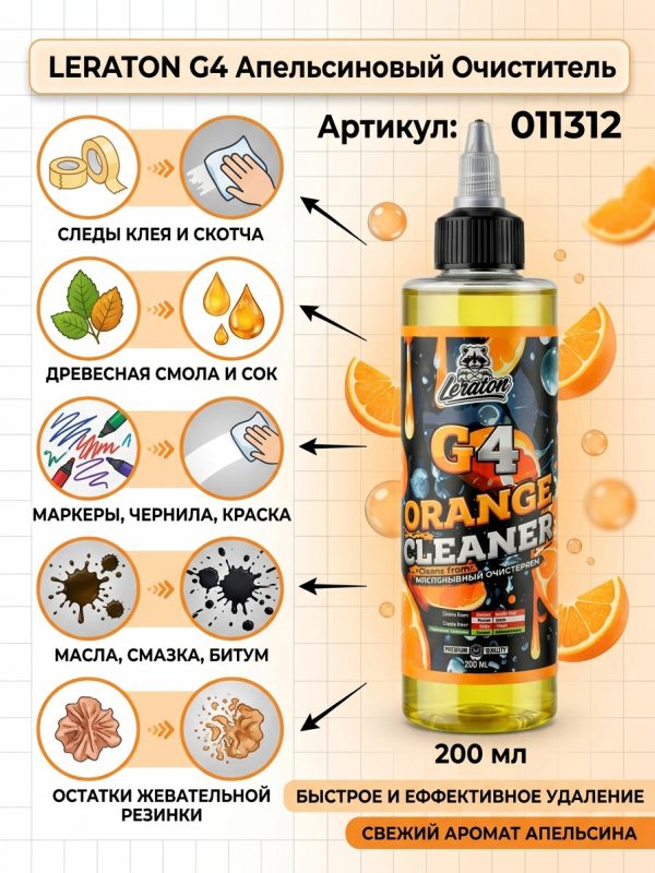 Апельсиновый очиститель LERATON G4 0,25мл