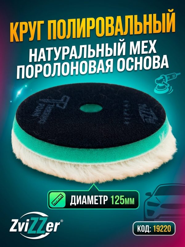 Круг полир. меховой  125мм ZviZZer натуральный мех на поролоновой основе твердый