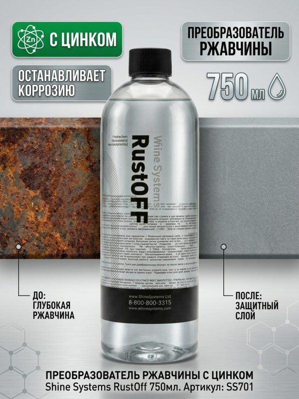 Преобразователь ржавчины Shine Systems RustOff (0,75л) с цинком