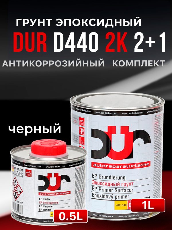 Грунт эпоксидный 2К DUR EP D440 2:1 (1л) черный / без отвердителя D240