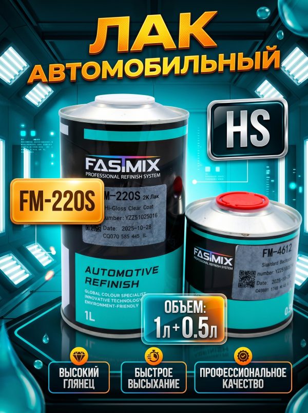Лак FASTMIX  FM-220S HS Standart (1л+0,5л) отвердитель FM-4612 КОМПЛЕКТ
