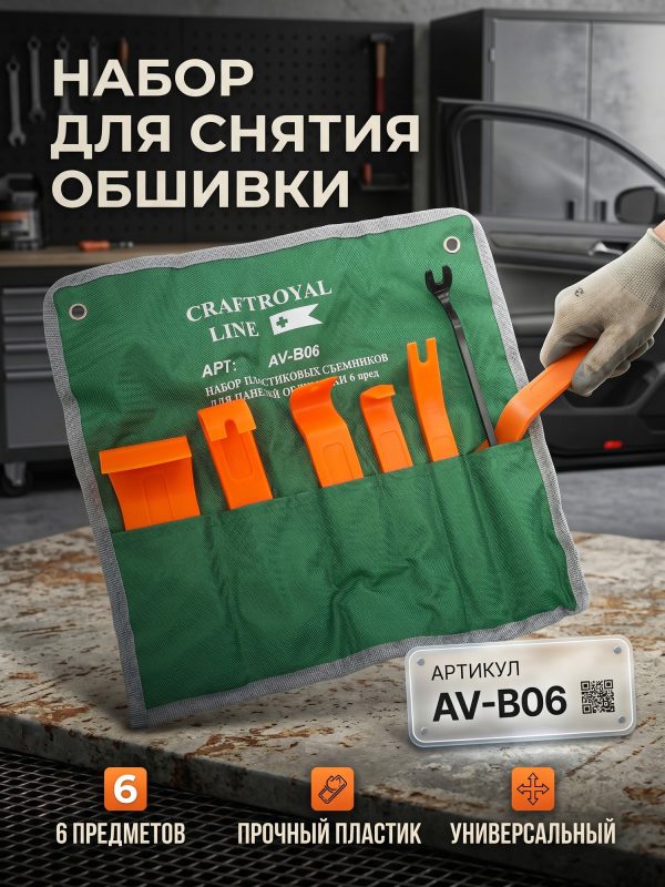 Набор для снятия обшивки CRAFTROYAL LINE (6п)
