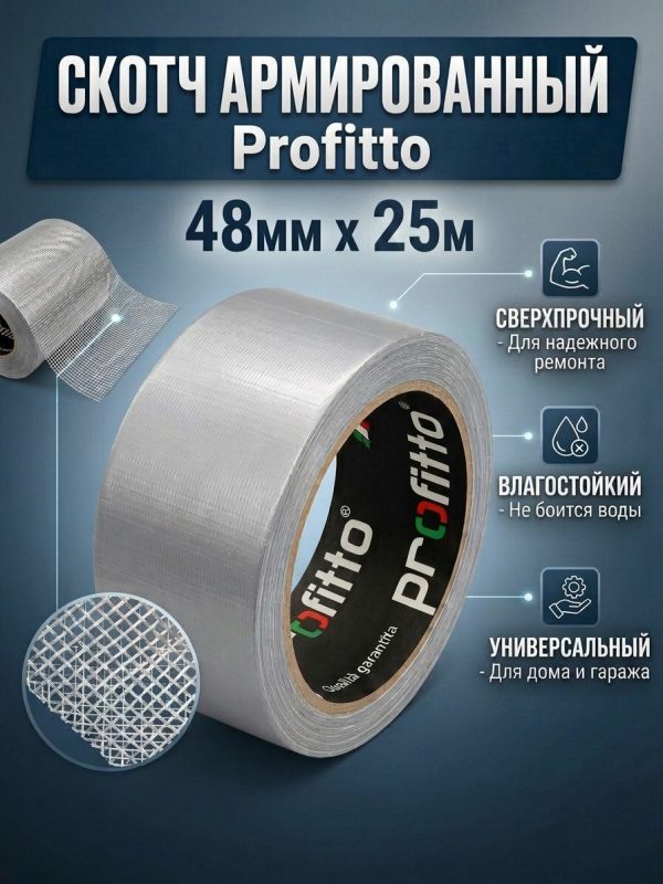Скотч армиров. 50мм х 25м Profitto для маскирования зоны шлифовки СЕРЫЙ