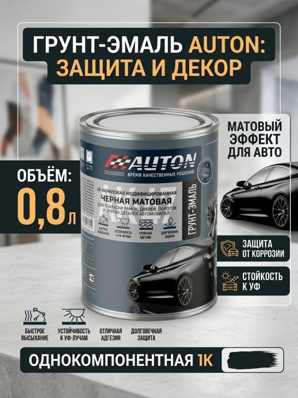 Краска  AUTON АК47 черная матовая 1К акриловая (0,8л) модифицированная