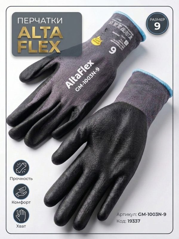 Перчатки НЕЙЛОН нитрил AltaFlex (р.9) темно-серые с черным обливом