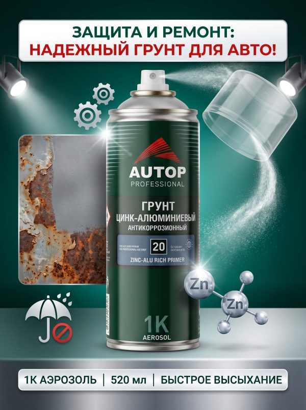 Грунт-спрей AUTOP №20 цинк-алюминиевый  (650мл) антикоррозийный