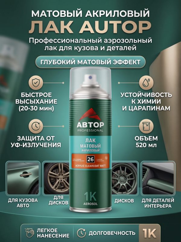 Лак аэрозольный AUTOP №26 матовый (650мл) 1К