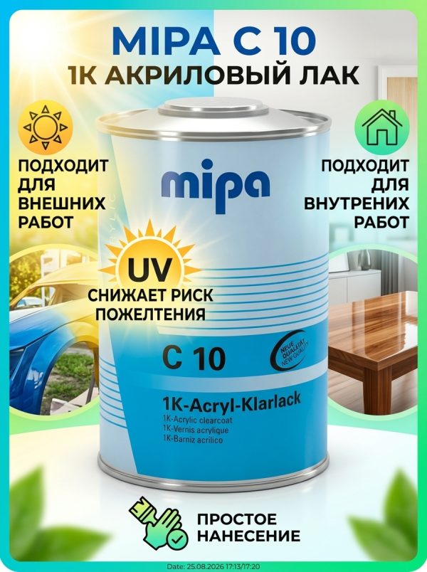Лак однокомпонентный Mipa 1K-Klarlack C10 (1л) для дерева, пластика, металла