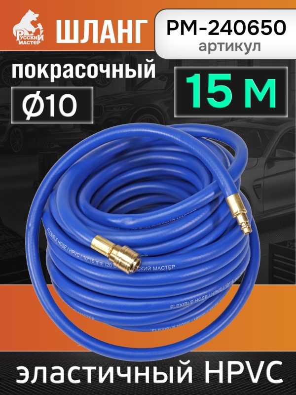 Шланг с быстросъемами (15м) 10х16мм РМ-240650 синий (max 20бар) HPVC латунные фитинги