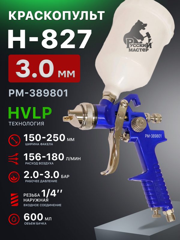 Краскопульт Русский Мастер 827 (3,0мм) HVLP, 210л/мин, верхний бачок