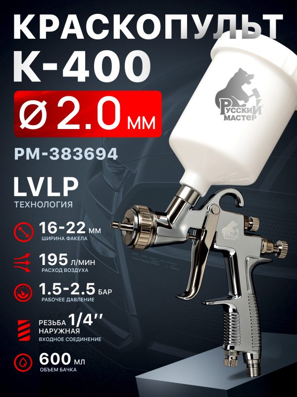 Краскопульт Русский Мастер K-400 (2,0мм) РМ-383694 верхний бачок (195л/мин, 1.5-2.5бар)