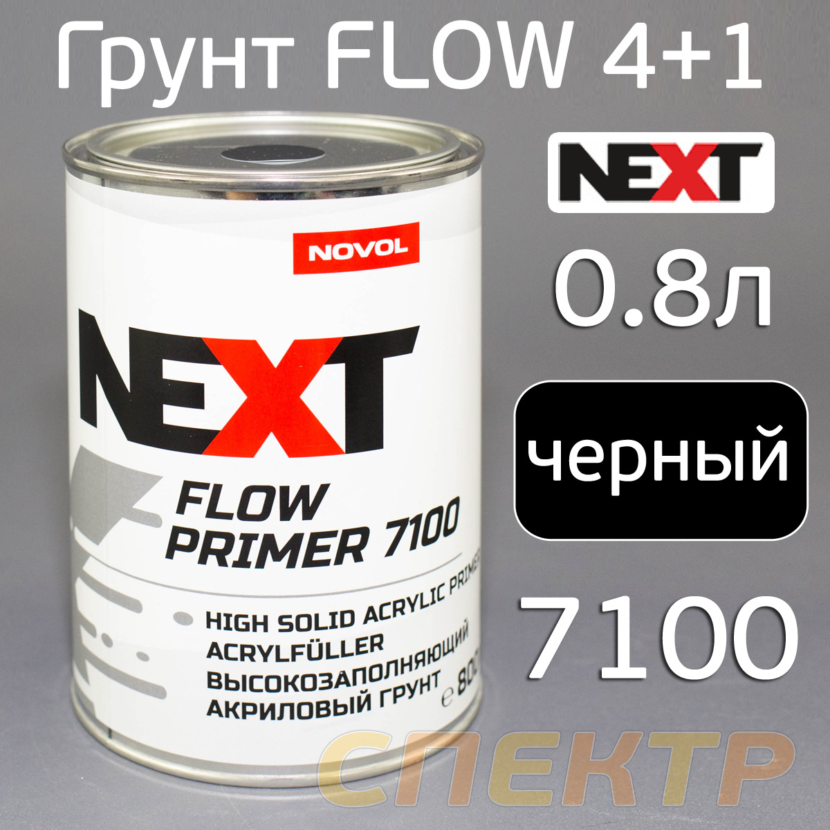 Грунт NOVOL Next 4+1 Flow Primer 7100 толстослойный (0,8л) черный без отвердителя