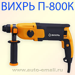 Перфоратор ВИХРЬ П-800К (220В, 800Вт, 850об/мин, 4700 уд/мин, сила удара 2,15Дж, 3 режима, кейс)
