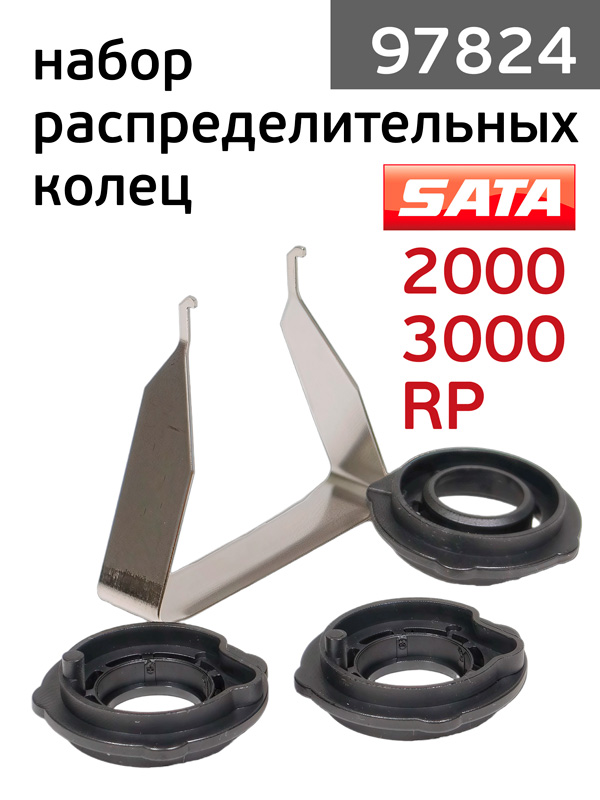 Ремнабор распределительных колец SATA 97824 (3шт) под сопло для RP, HVLP