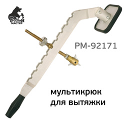 Рычаг для правки (1 точка опоры) РМ-92171 мульти крюк - приспособление к споттеру