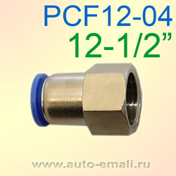 Переходник цанга 12мм - F1/2" внутр. PCF12-04  для шланга 8х12мм