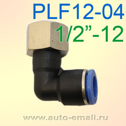 Переходник уголок цанга 12мм - F1/2" внутр. PLF12-04  L-образный