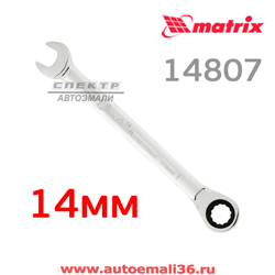 Ключ комбин. с трещоткой 14мм MATRIX 14807 (ключ трещоточный)