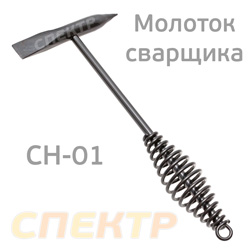 Молоток сварщика шлакоотбойный CH-01