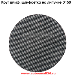Круг шлиф. P120 шлифсетка на липучке D150