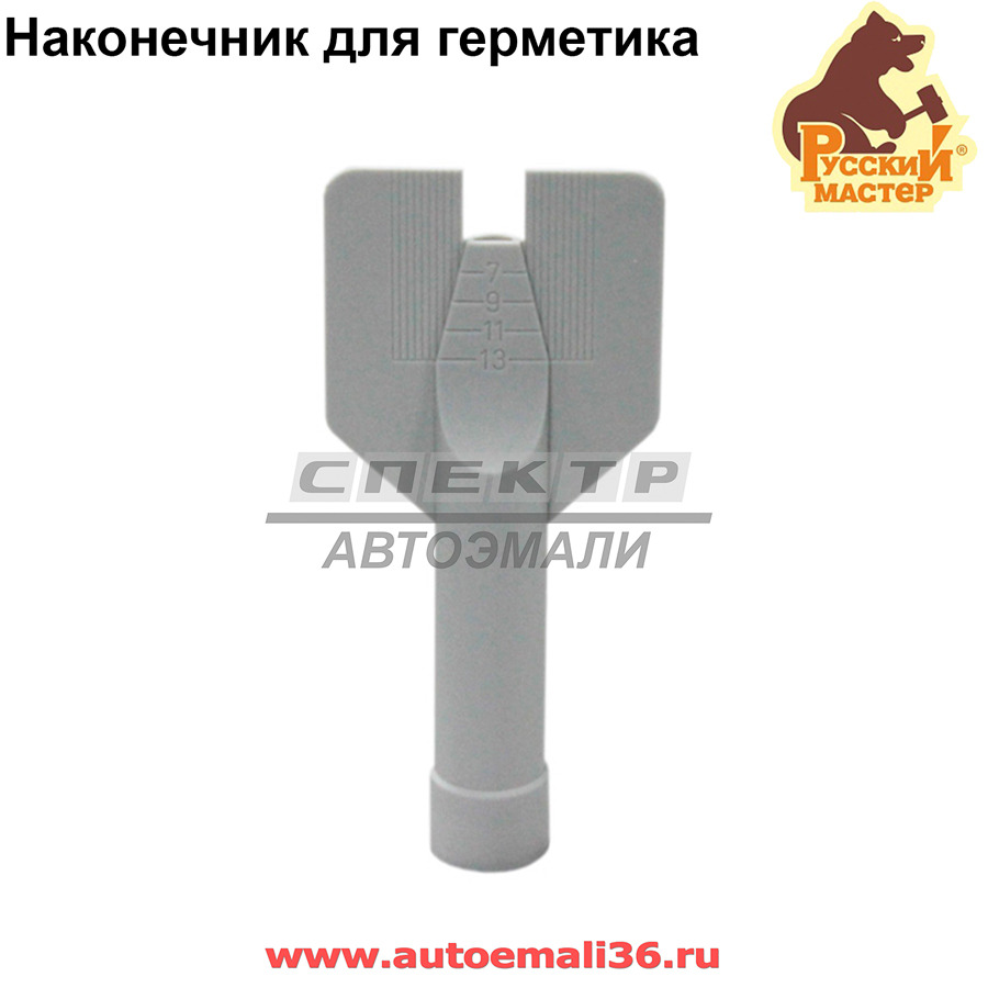 Наконечник для герметика Русский мастер РМ-84899 (СЕРЫЙ) c направляющими