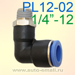 Переходник уголок цанга 12мм - M1/4" наруж. PL12-02  L-образный