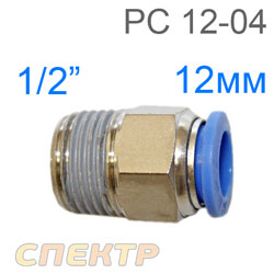 Переходник цанга 12мм - M1/2" наруж. PC12-04  для шланга 8х12мм