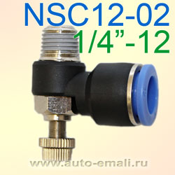 Переходник уголок цанга 12мм - M1/4" + вентиль NSC12-02  L-образный