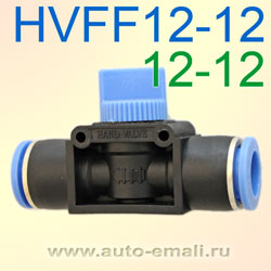 Переходник вентиль цанга 12мм HVFF 12-12