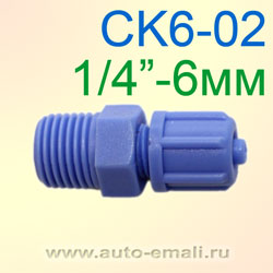 Переходник пластик M1/4" - конус 4х6мм CK6-02 СИНИЙ
