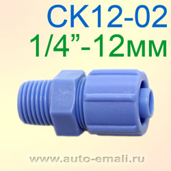 Переходник пластик M1/4" - конус 8х12мм CK12-02 СИНИЙ