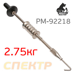 Обратный молоток с крючком РМ-92218