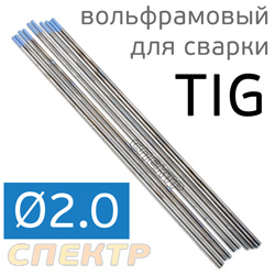 Электрод вольфрамовый для TIG-сварки (2.0мм) синий (1шт)