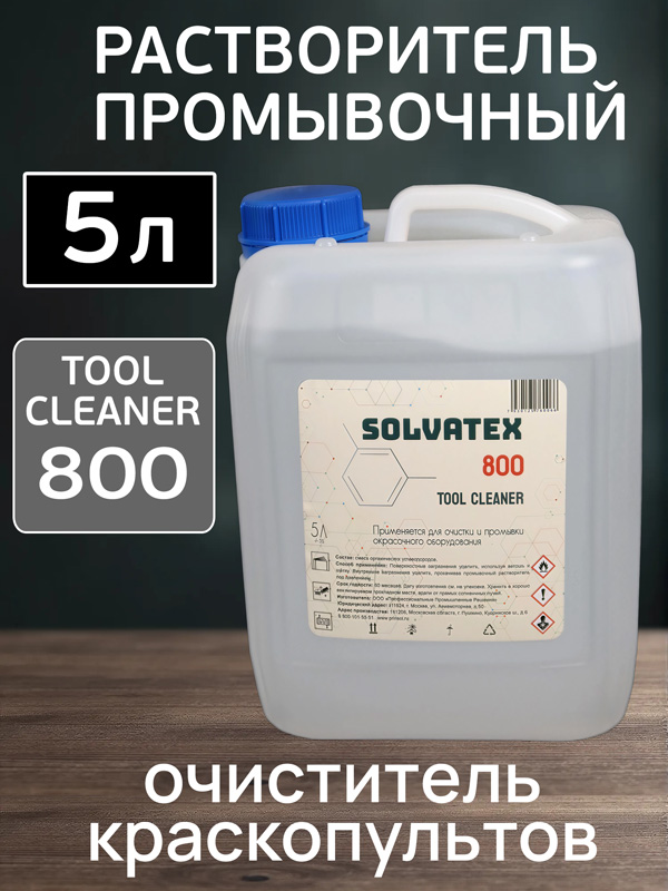 Растворитель промывочный Solvatex 800 (5л) очиститель окрасочных пистолетов, краскопультов