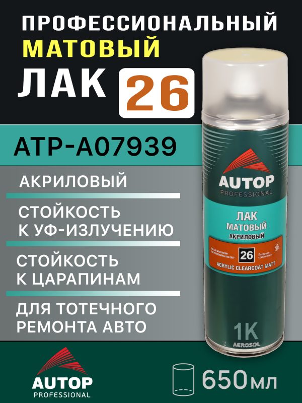 Лак аэрозольный AUTOP №26 матовый (650мл) 1К