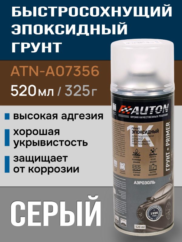 Грунт-спрей эпоксидный Auton (520мл) серый для ремонта кузова авто, антикоррозийный