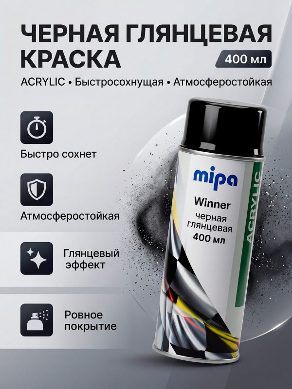 Краска-спрей MIPA черная глянцевая (400мл) аэрозольная