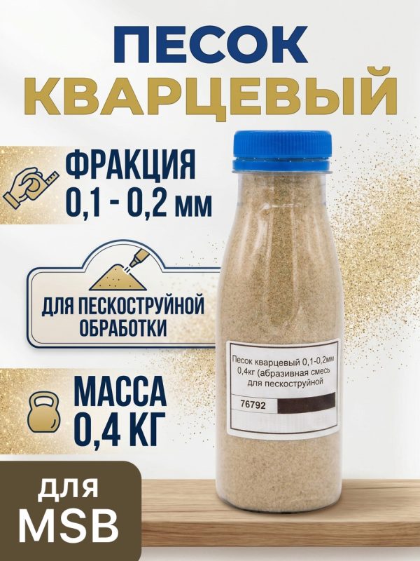 Песок кварцевый 0.1-0.2мм (0.4кг) абразивная смесь для пескоструйной обработки