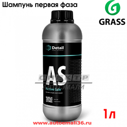 Шампунь первая фаза DETAIL   AS (Active Safe) (1л)