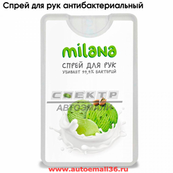 Спрей для рук GRASS "MILANA" фисташковое мороженое 20мл антибактериальный